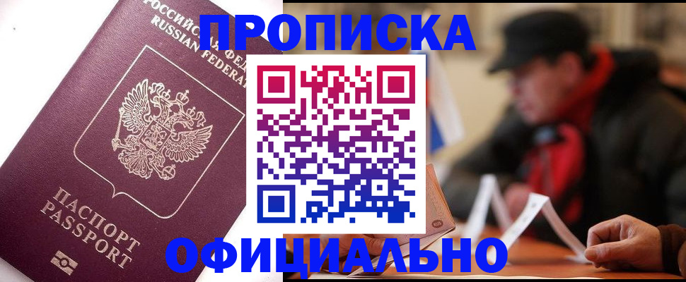 прописка в Волгореченске